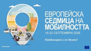 Европейска седмица на мобилността в нашето училище